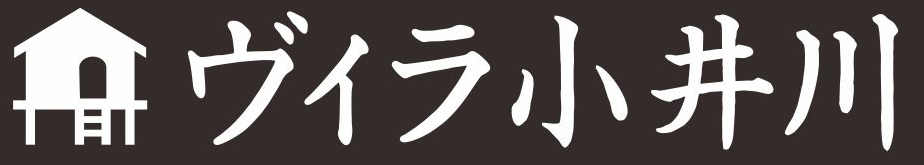 ヴィラ小井川